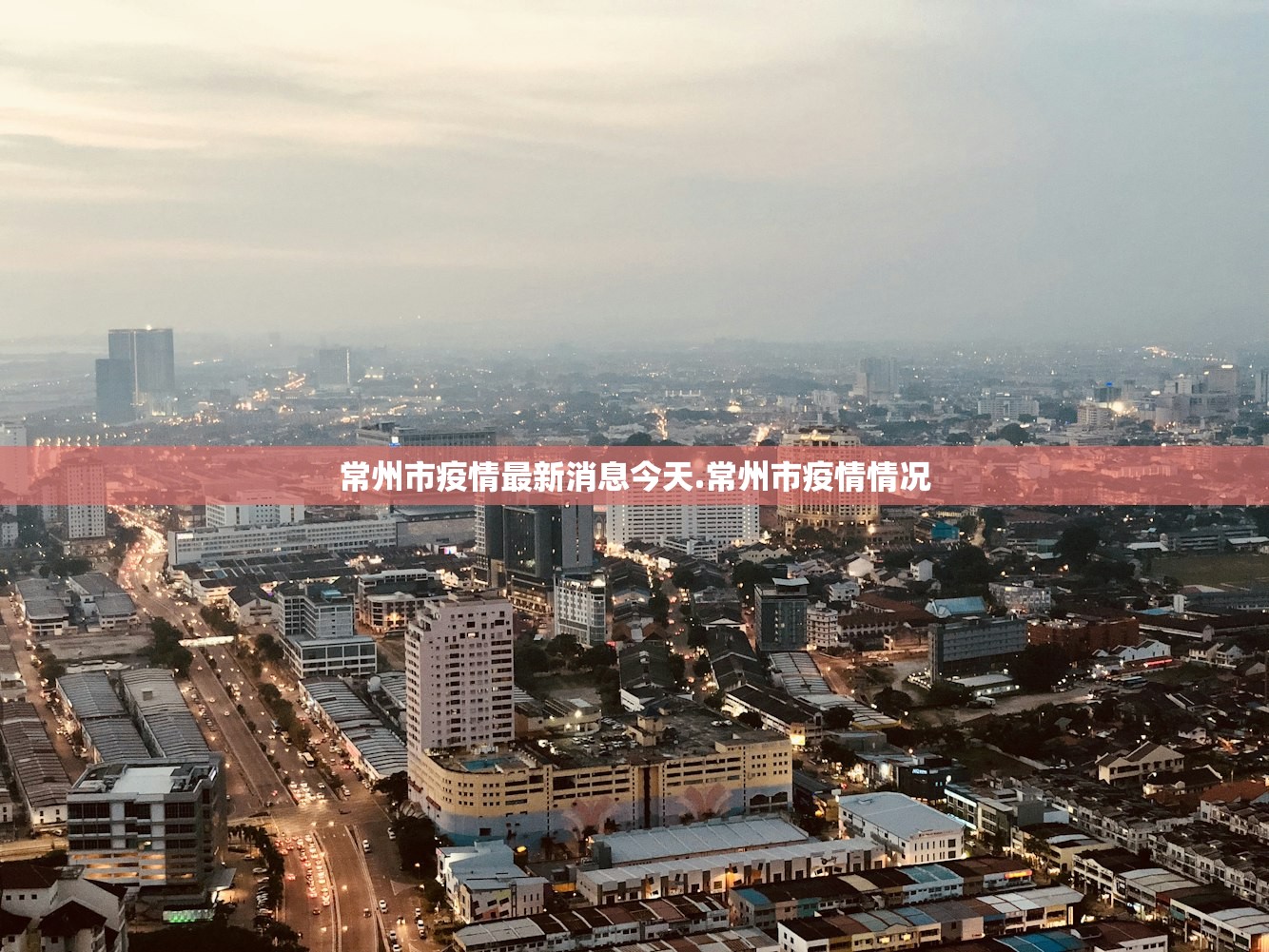 常州市疫情最新消息今天.常州市疫情情况