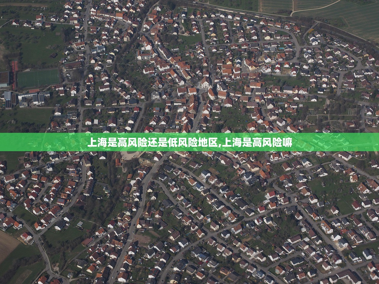 上海是高风险还是低风险地区,上海是高风险嘛