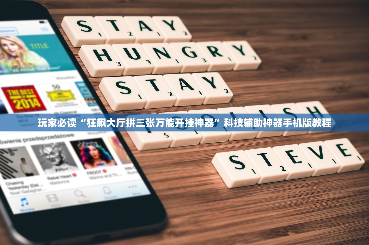 玩家必读“狂飙大厅拼三张万能开挂神器”科技辅助神器手机版教程