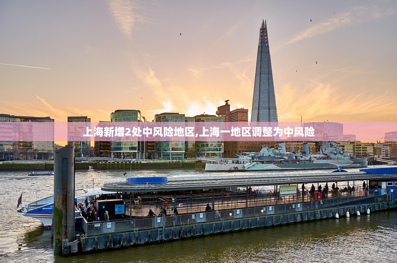 上海新增2处中风险地区,上海一地区调整为中风险