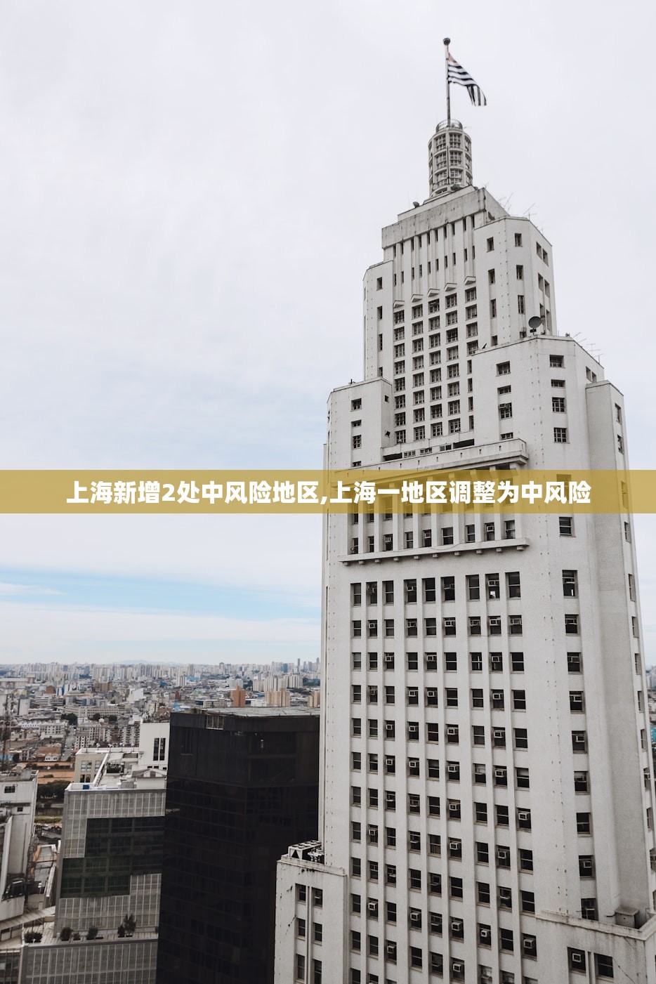 上海新增2处中风险地区,上海一地区调整为中风险