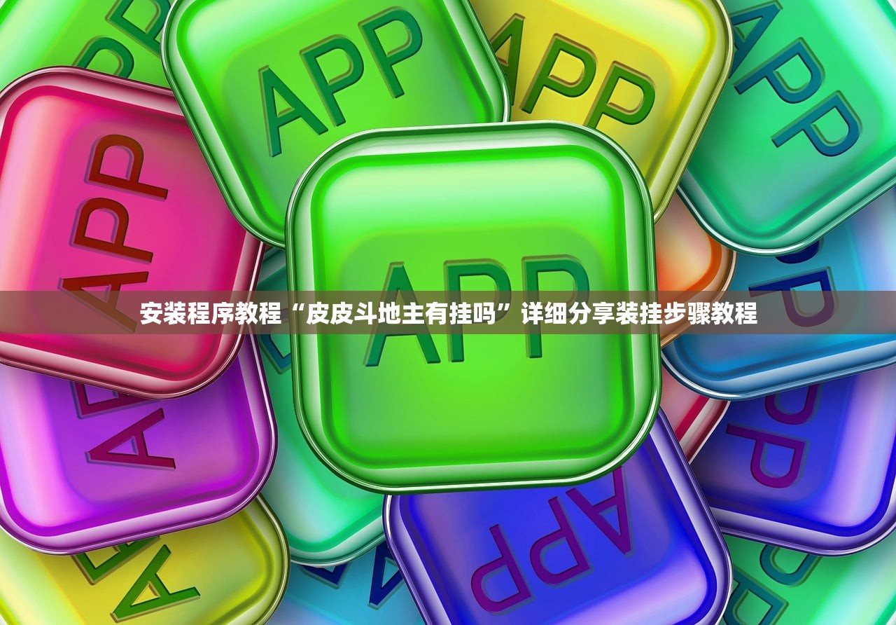 安装程序教程“皮皮斗地主有挂吗”详细分享装挂步骤教程