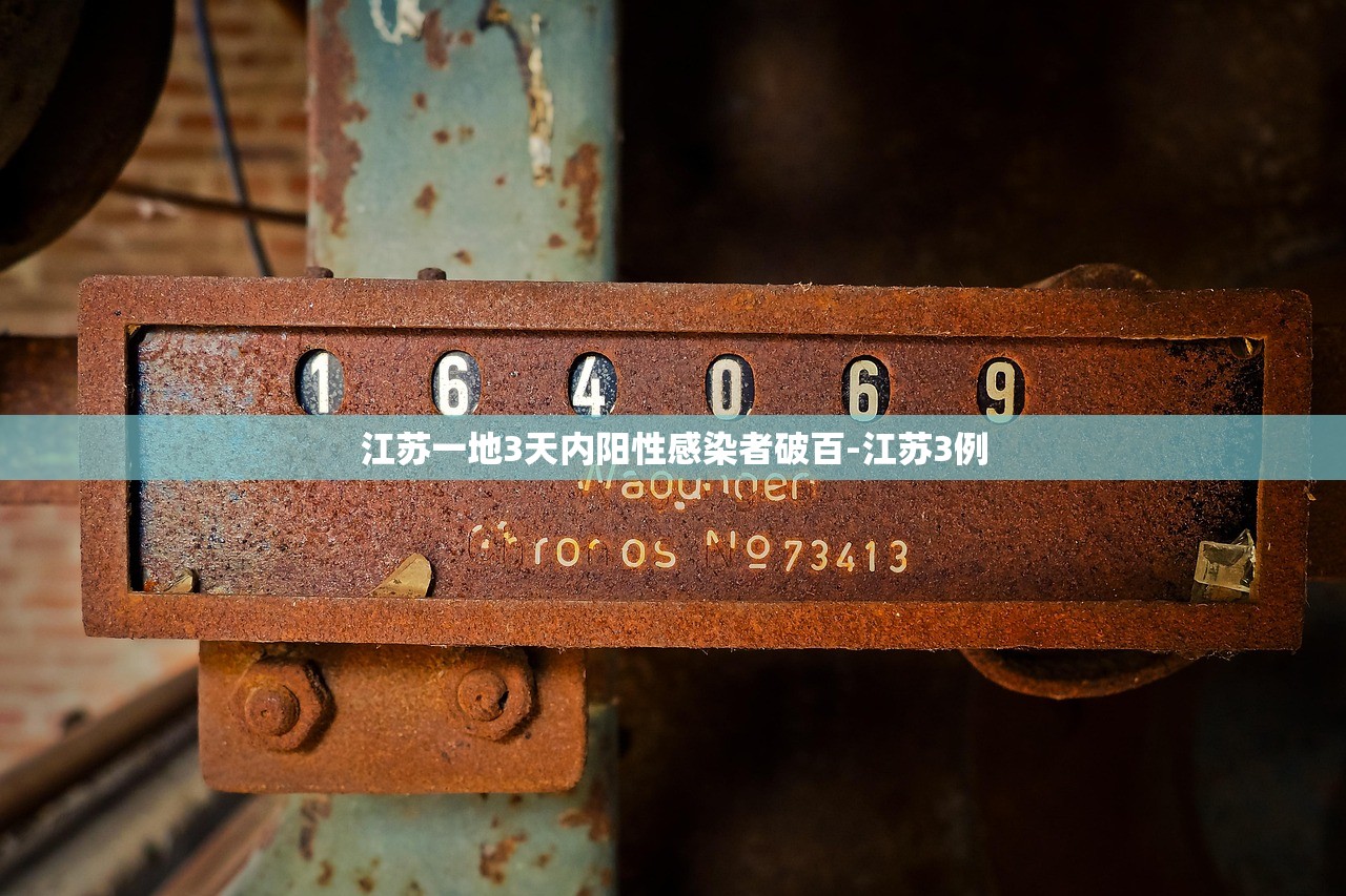 江苏一地3天内阳性感染者破百-江苏3例