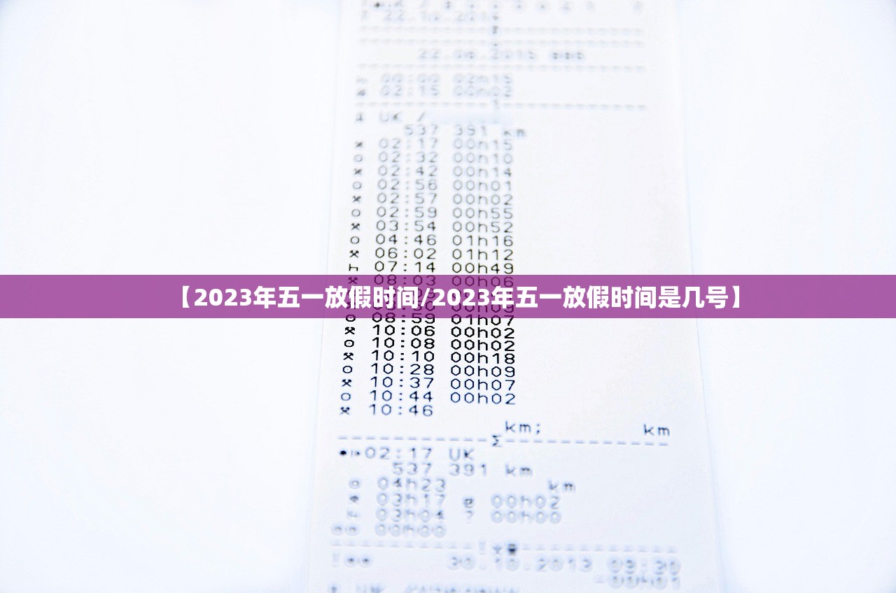 【2023年五一放假时间/2023年五一放假时间是几号】