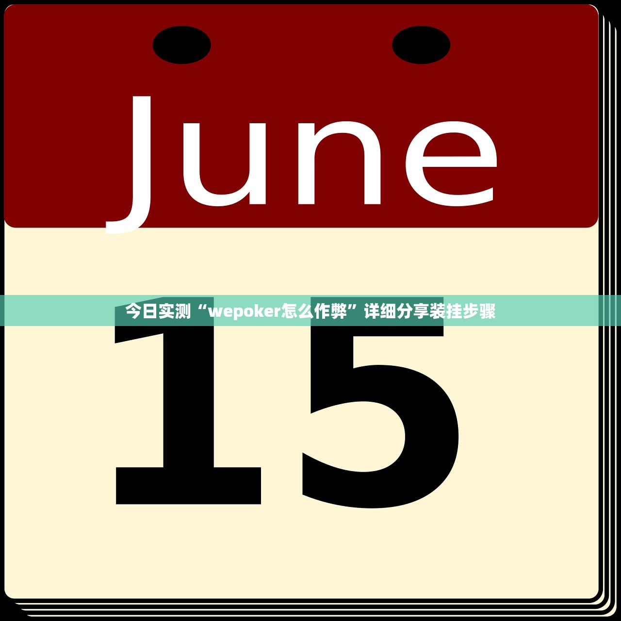 今日实测“wepoker怎么作弊”详细分享装挂步骤