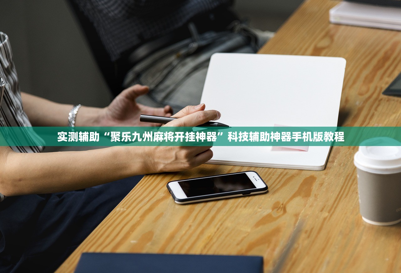 实测辅助“聚乐九州麻将开挂神器	”科技辅助神器手机版教程