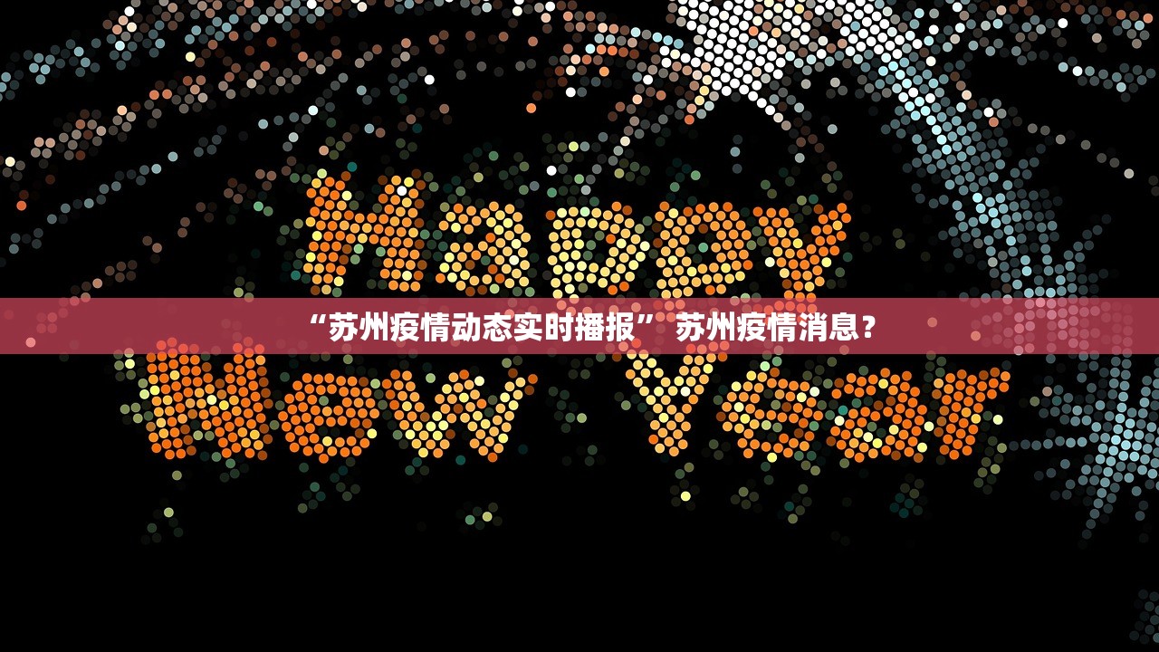 “苏州疫情动态实时播报” 苏州疫情消息？