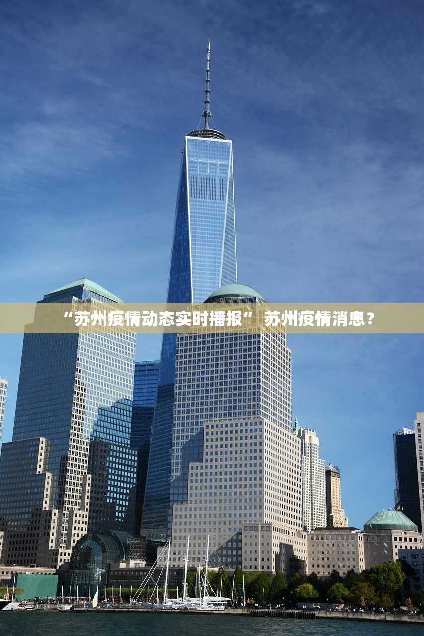 “苏州疫情动态实时播报” 苏州疫情消息？
