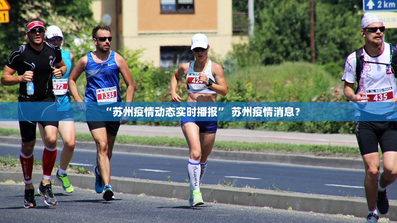 “苏州疫情动态实时播报” 苏州疫情消息？