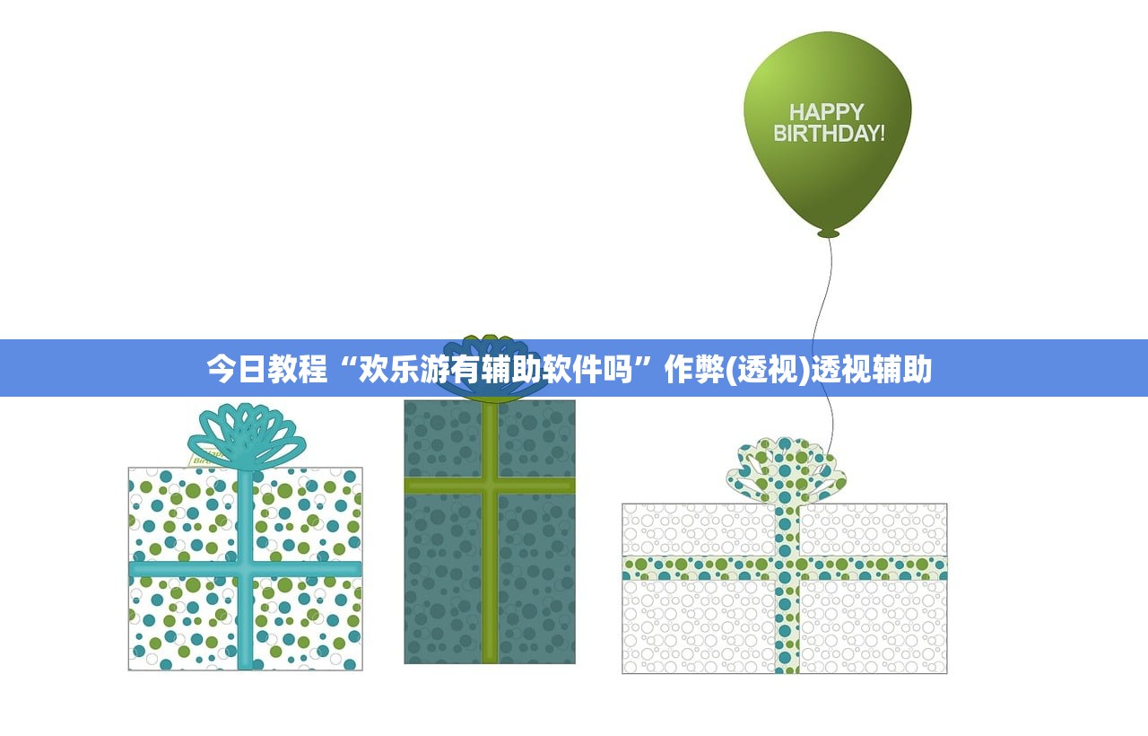 今日教程“欢乐游有辅助软件吗”作弊(透视)透视辅助 