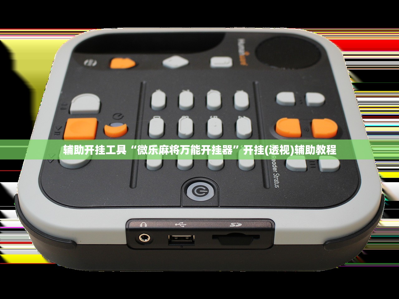 辅助开挂工具“微乐麻将万能开挂器”开挂(透视)辅助教程