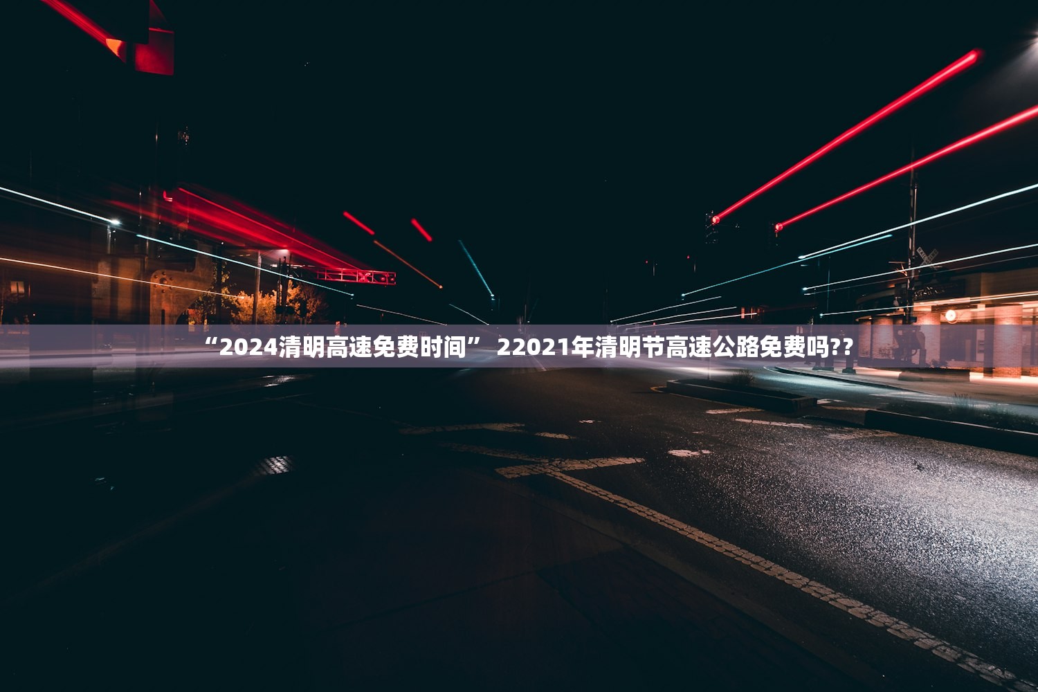 “2024清明高速免费时间” 22021年清明节高速公路免费吗?？