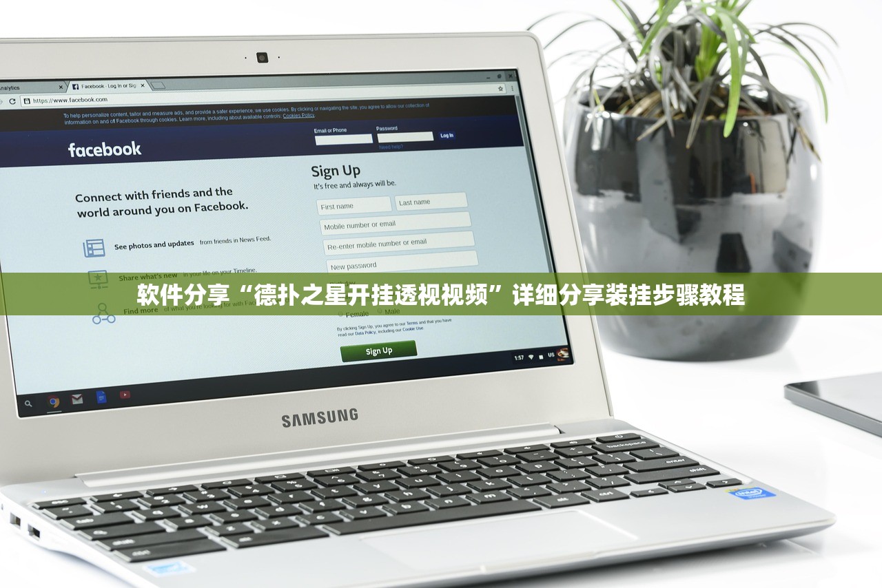 软件分享“德扑之星开挂透视视频”详细分享装挂步骤教程