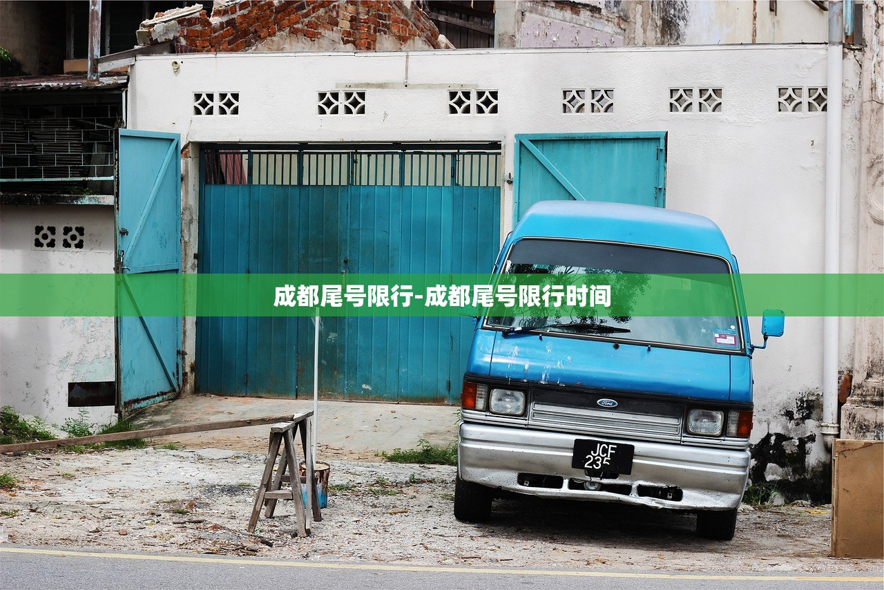 成都尾号限行-成都尾号限行时间