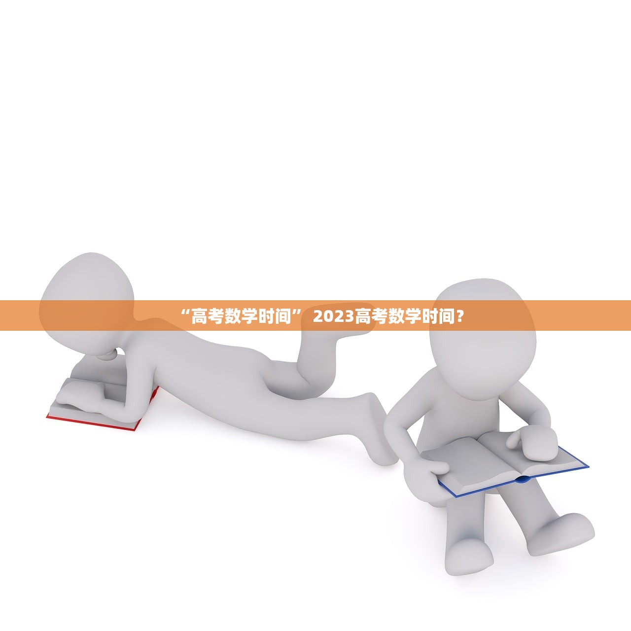 “高考数学时间” 2023高考数学时间？