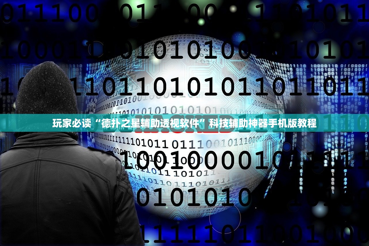 玩家必读“德扑之星辅助透视软件”科技辅助神器手机版教程