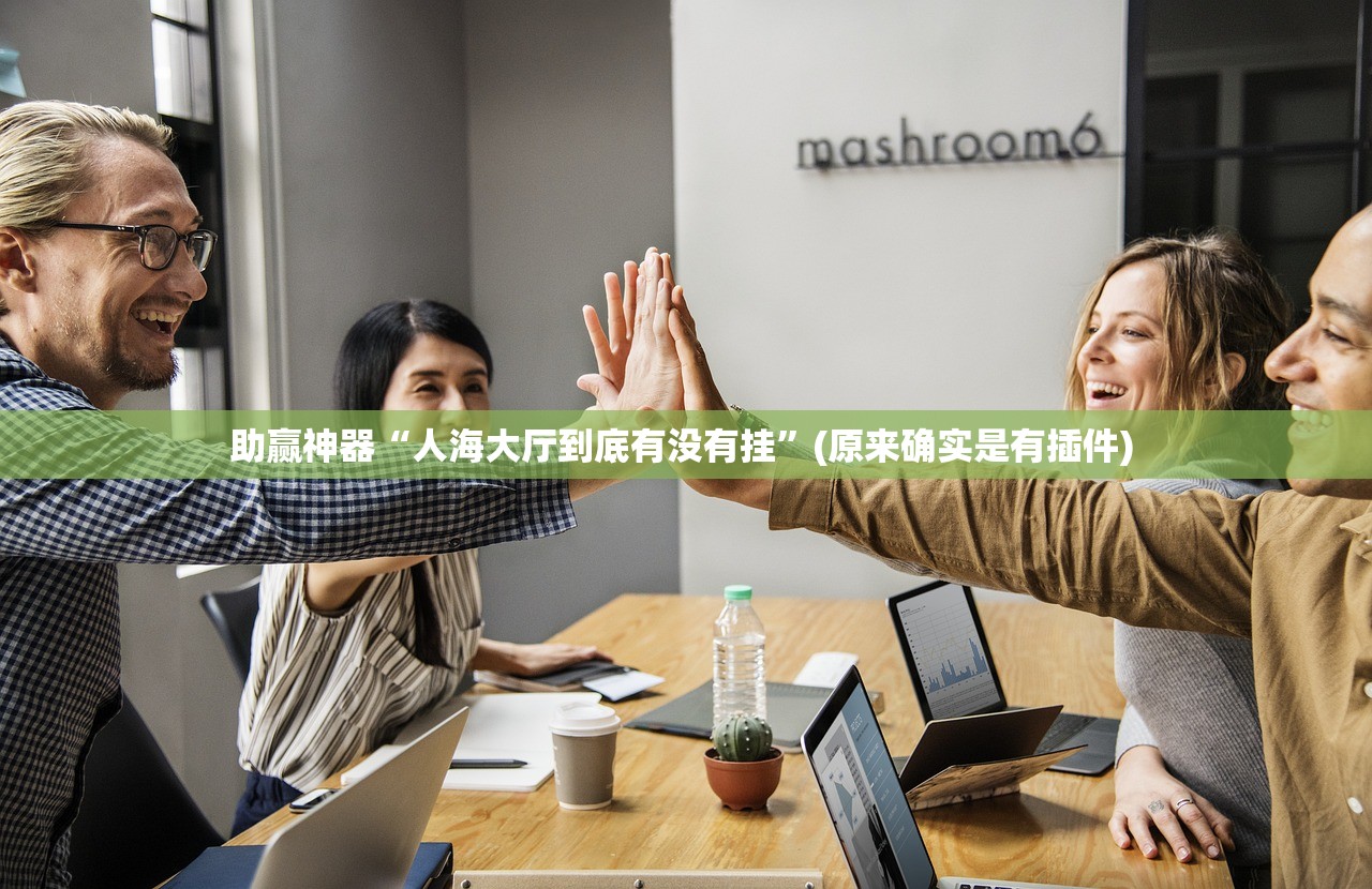 助赢神器“人海大厅到底有没有挂”(原来确实是有插件) 