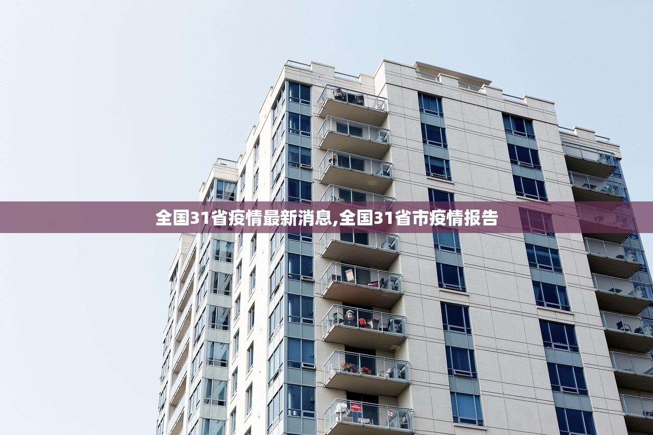 全国31省疫情最新消息,全国31省市疫情报告