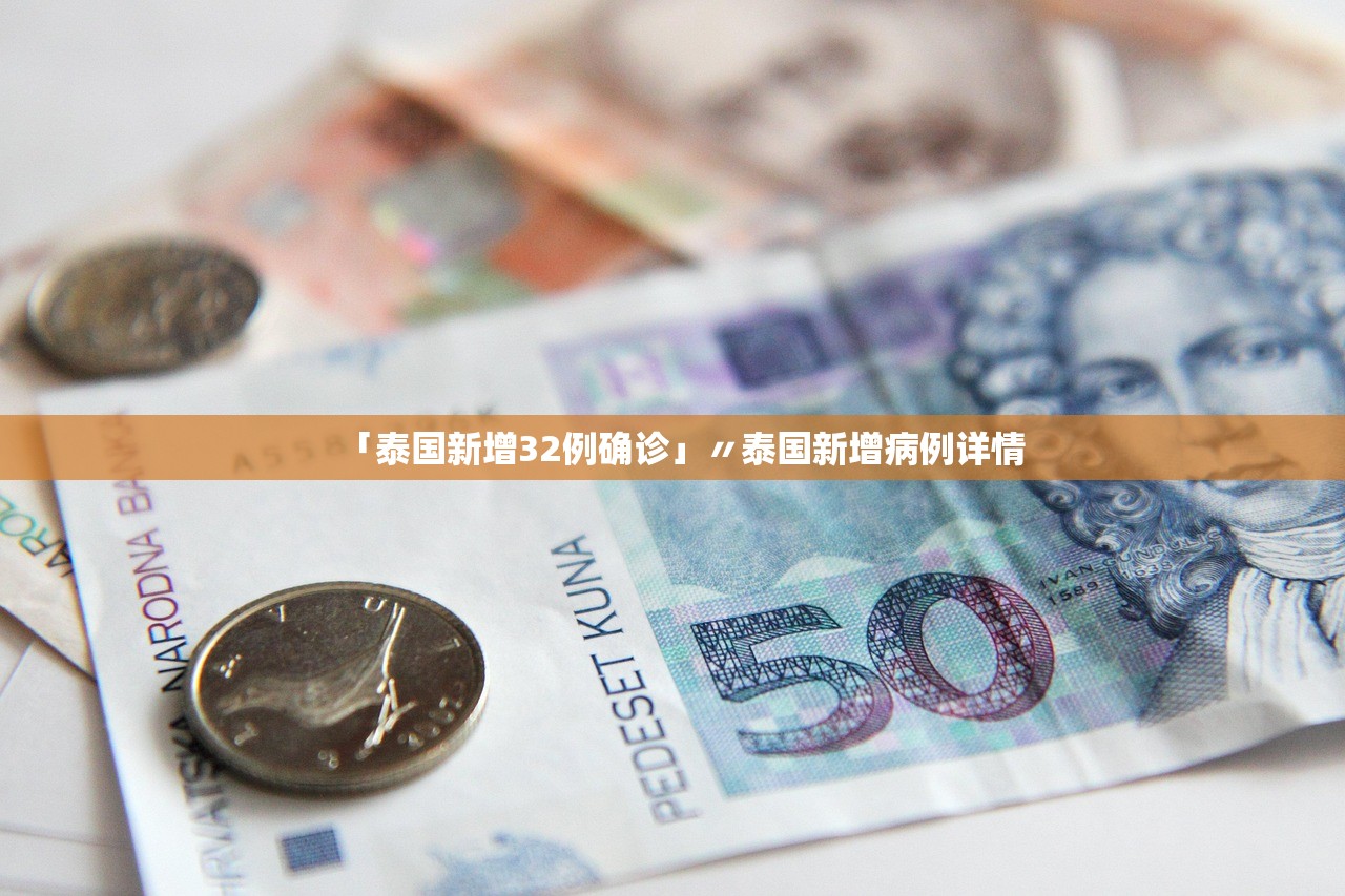 「泰国新增32例确诊」〃泰国新增病例详情