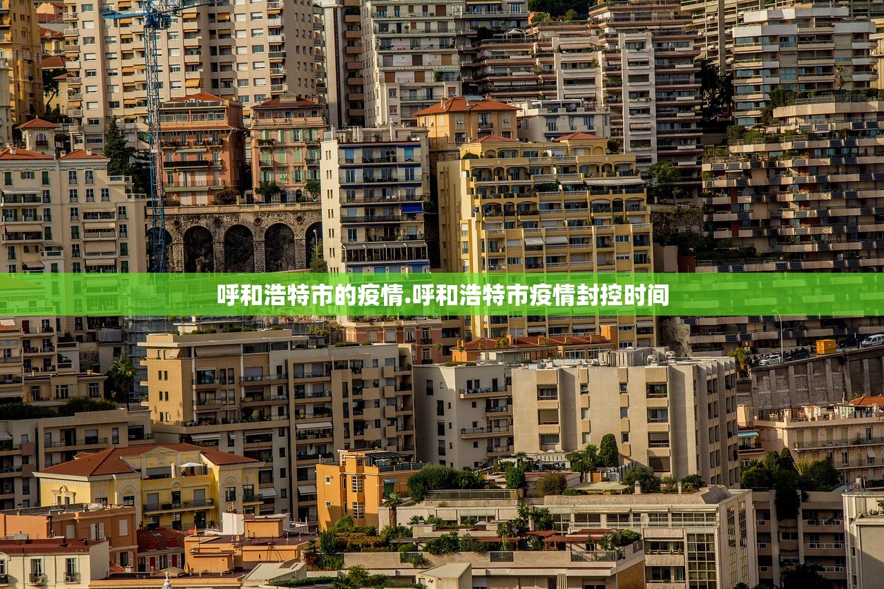 呼和浩特市的疫情.呼和浩特市疫情封控时间