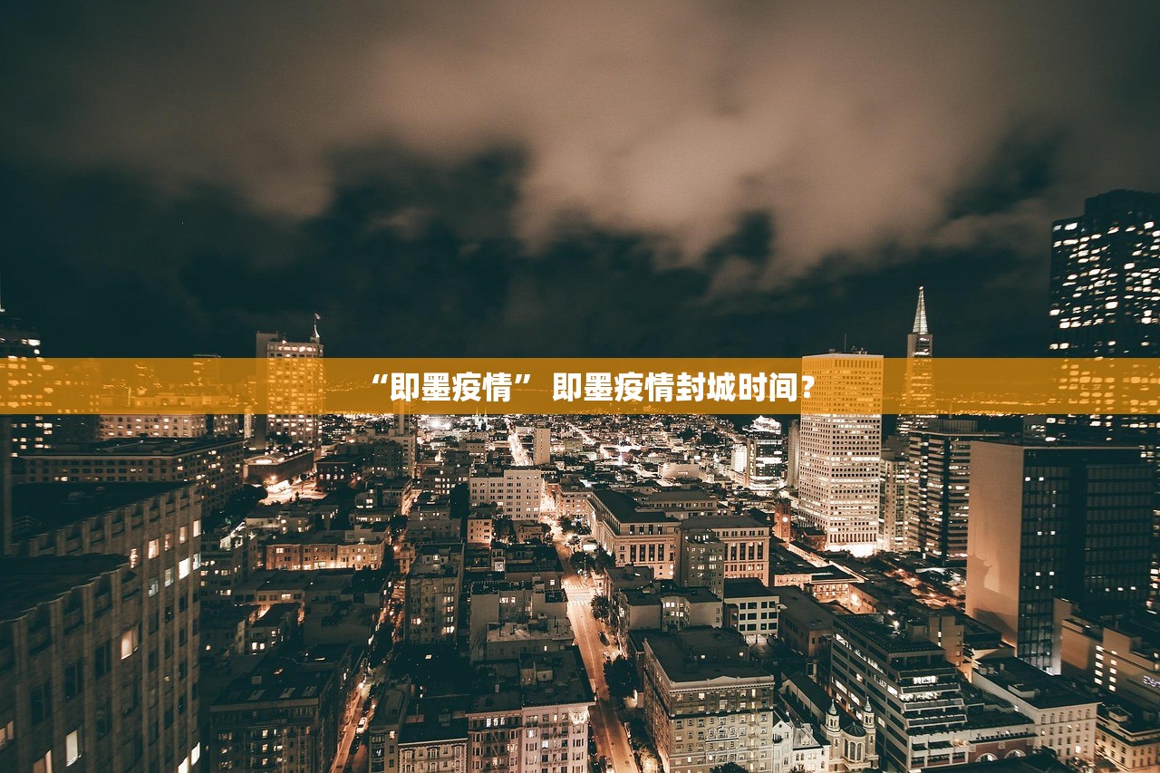 “即墨疫情” 即墨疫情封城时间？