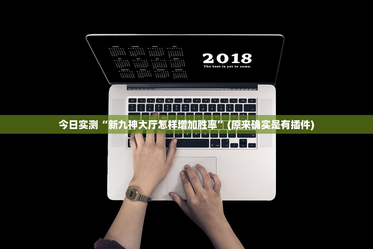 今日实测“新九神大厅怎样增加胜率”(原来确实是有插件)