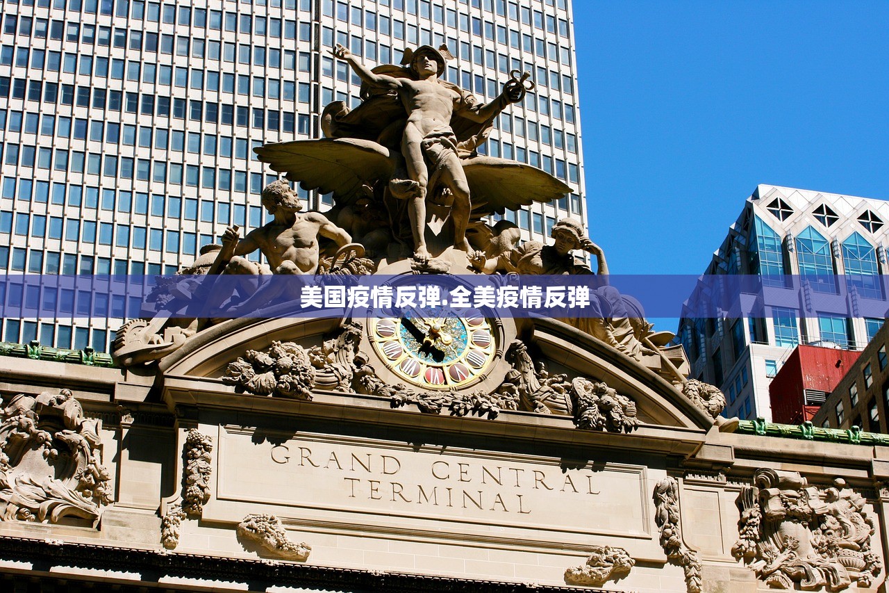 美国疫情反弹.全美疫情反弹