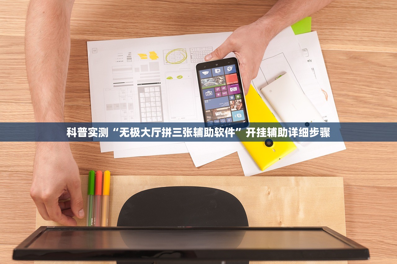 科普实测“无极大厅拼三张辅助软件”开挂辅助详细步骤