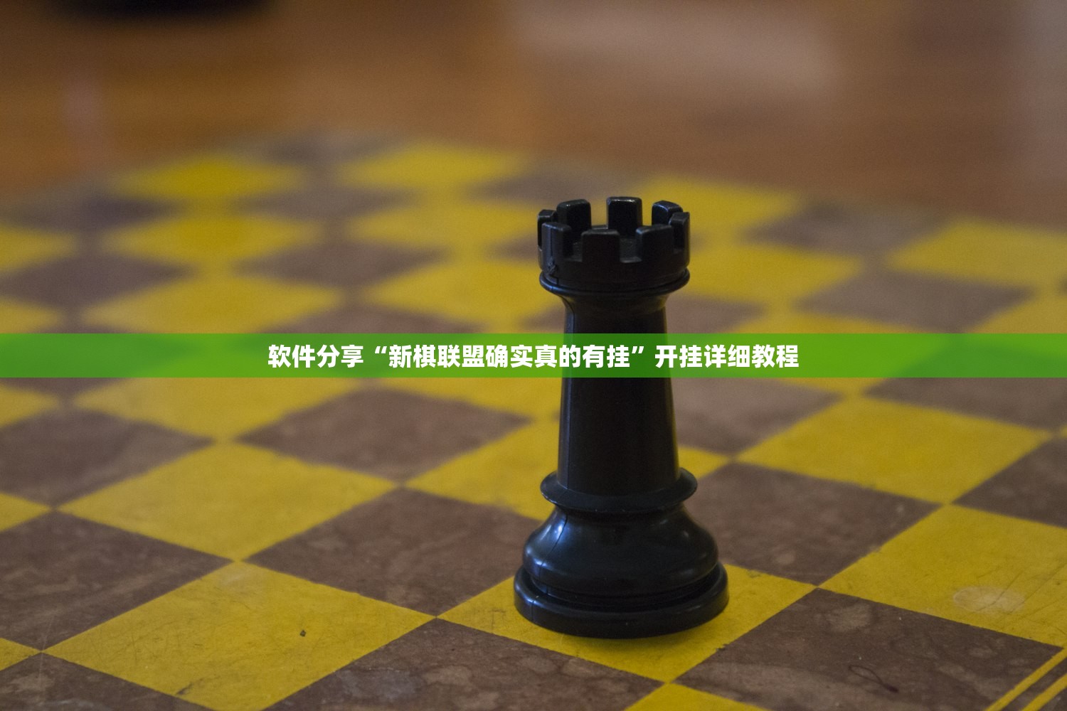 软件分享“新棋联盟确实真的有挂”开挂详细教程
