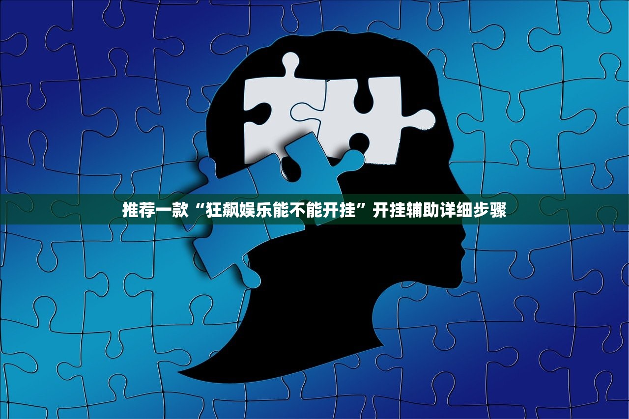 推荐一款“狂飙娱乐能不能开挂”开挂辅助详细步骤