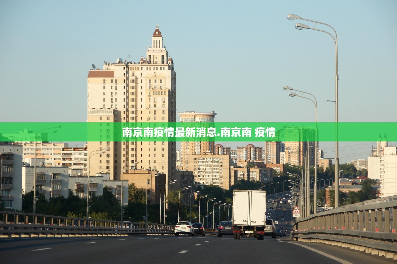 南京南疫情最新消息.南京南 疫情