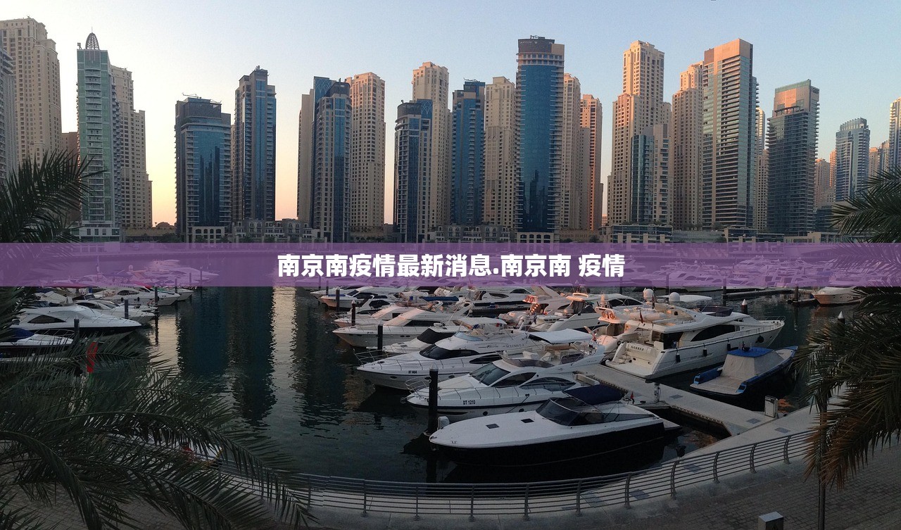 南京南疫情最新消息.南京南 疫情