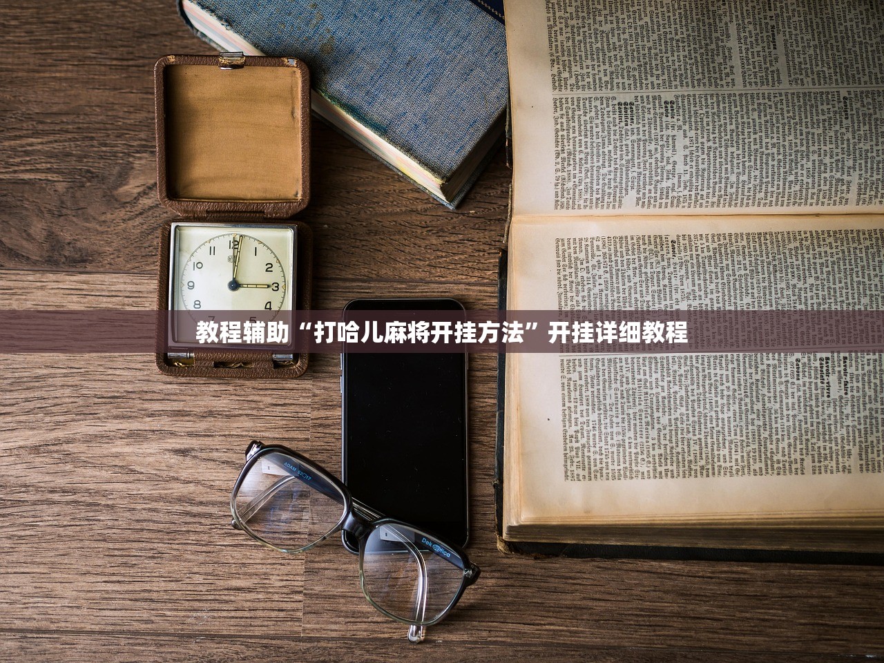 教程辅助“打哈儿麻将开挂方法”开挂详细教程