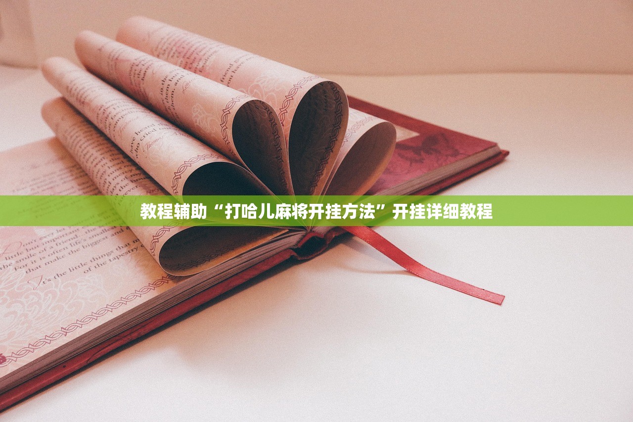 教程辅助“打哈儿麻将开挂方法”开挂详细教程