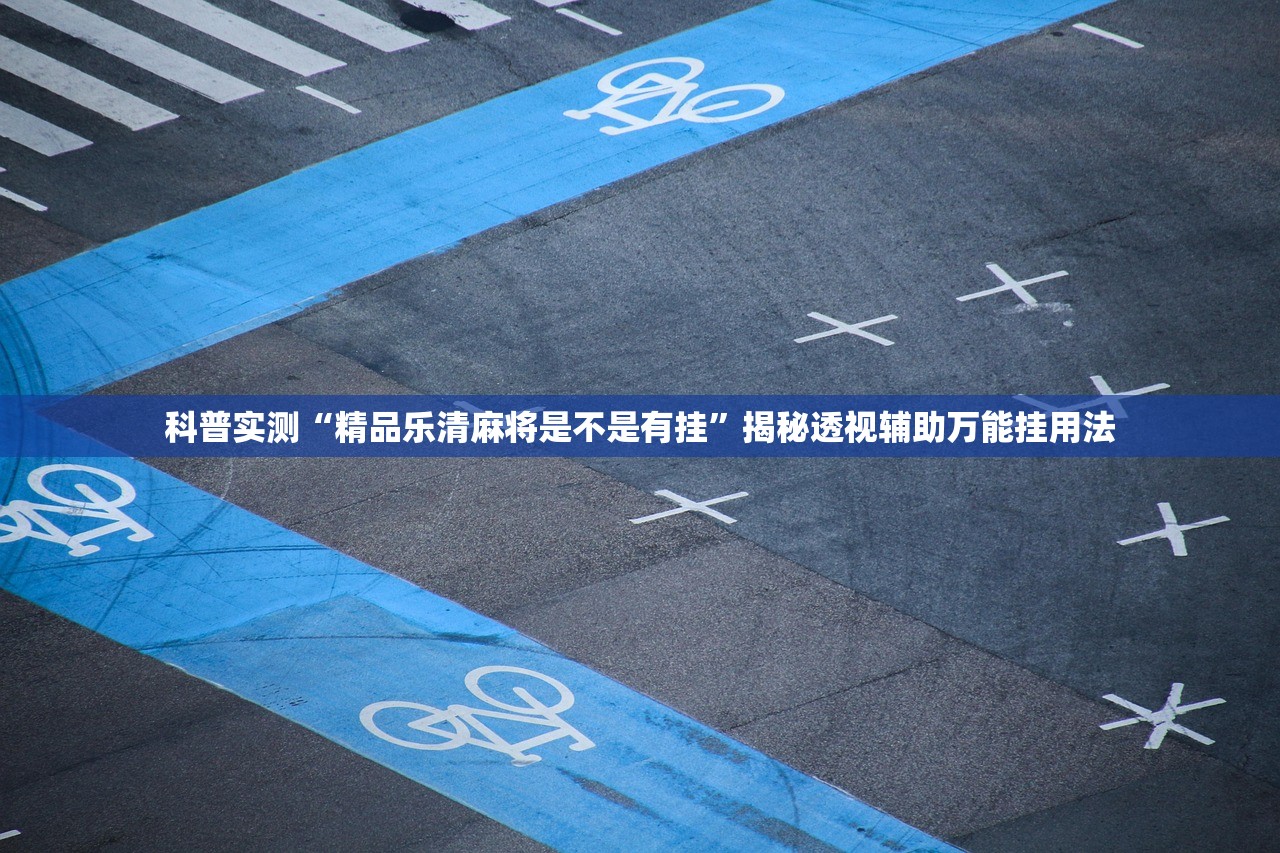 可用版本“阿拉游戏中心有辅助挂吗”真实开挂技巧分享