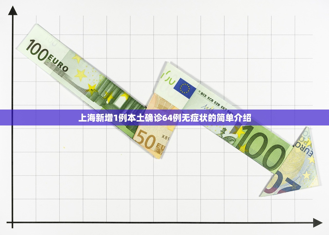 上海新增1例本土确诊64例无症状的简单介绍
