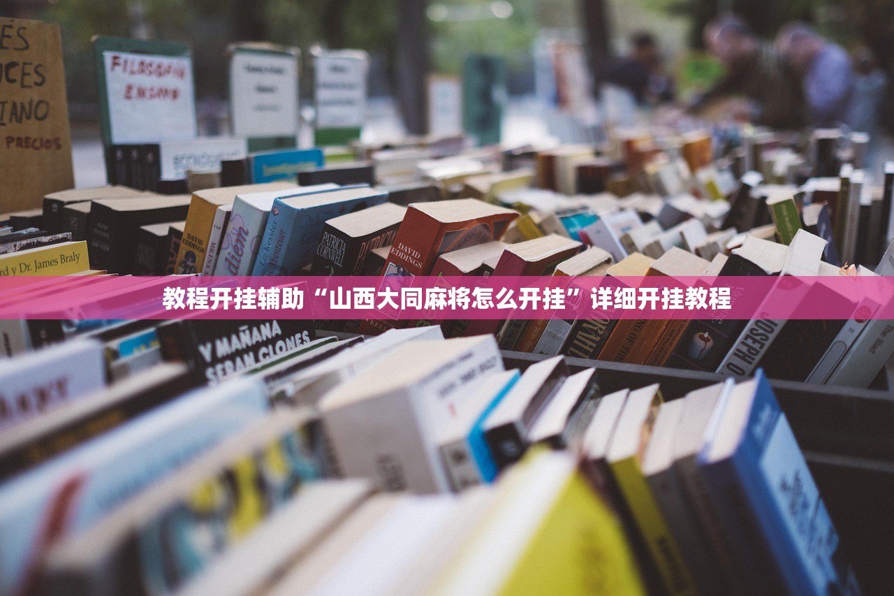 教程开挂辅助“山西大同麻将怎么开挂”详细开挂教程