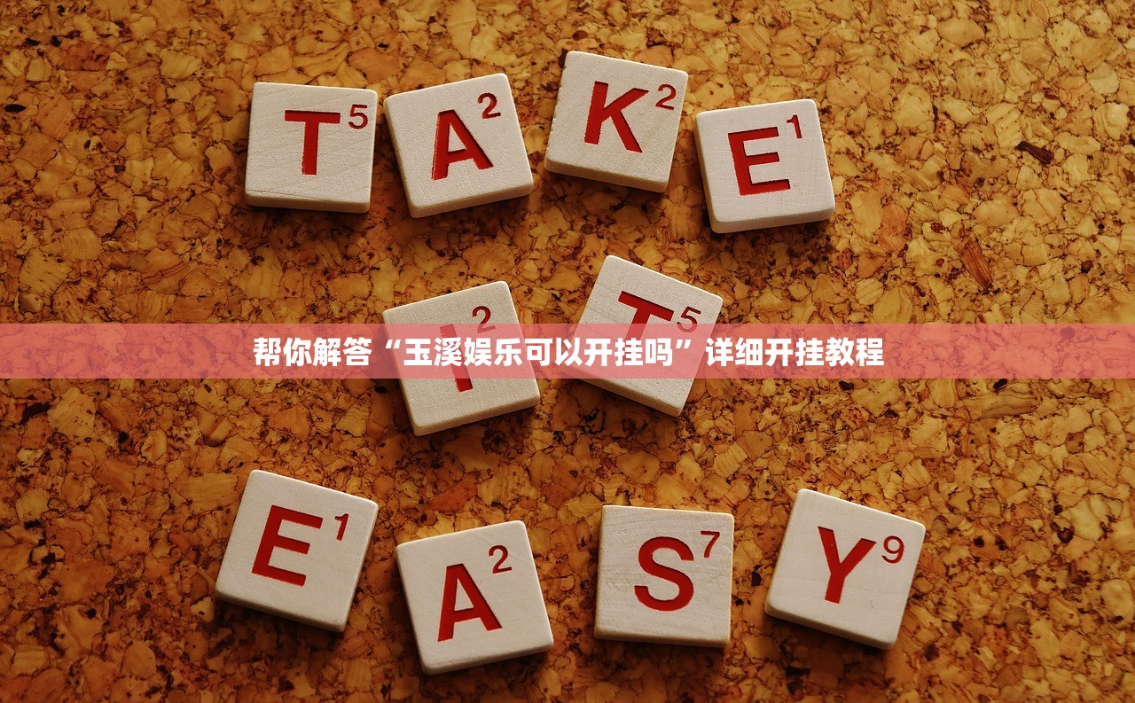 教程开挂辅助“珊瑚互娱能不能开透视挂”辅助器 – 实时智能回复