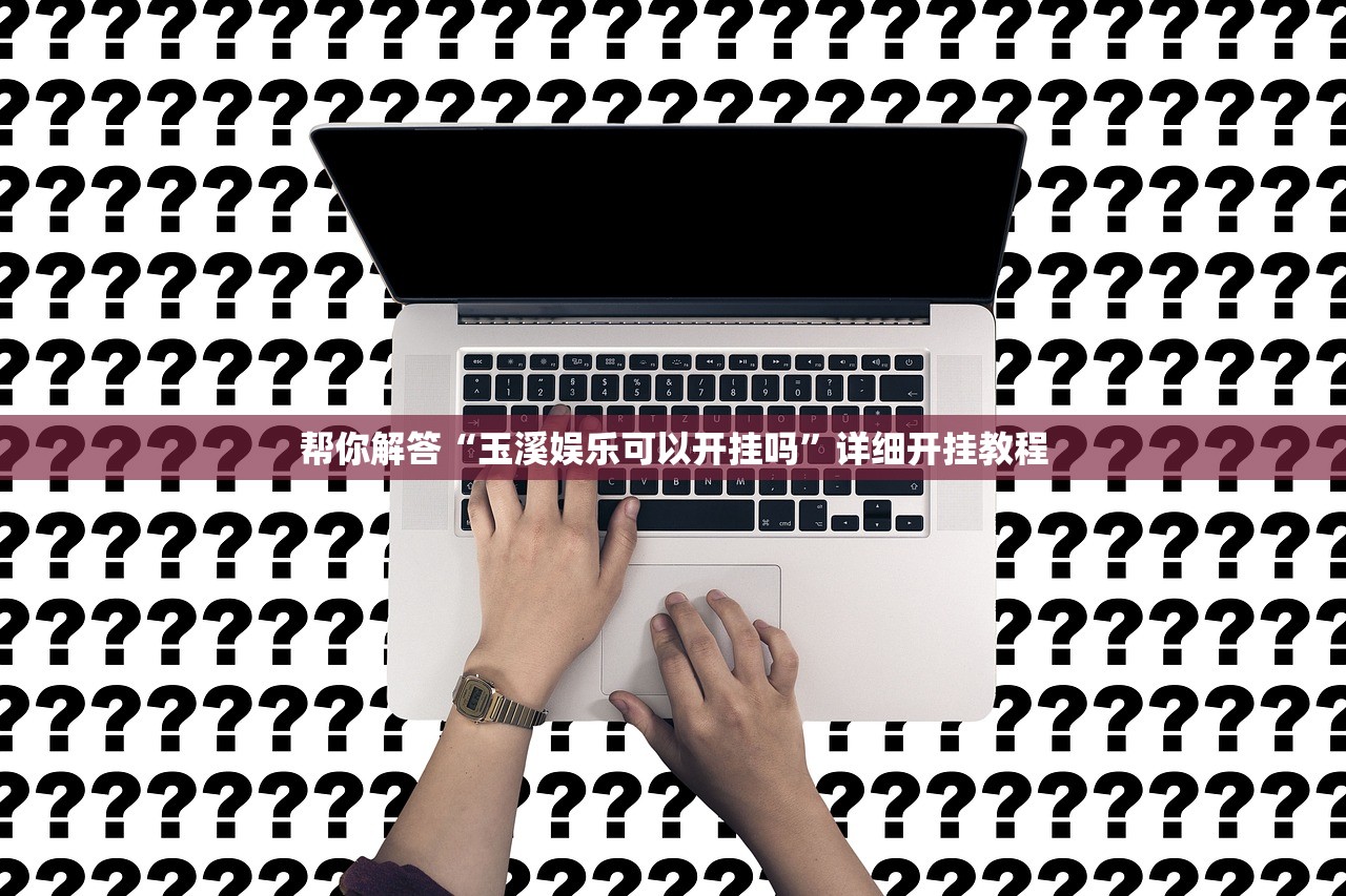 辅助神器“乐乐四川麻将外卦神器下载	”(原来确实是有插件)
