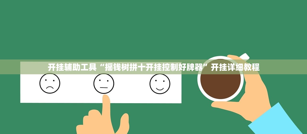 开挂辅助工具“摇钱树拼十开挂控制好牌器”开挂详细教程