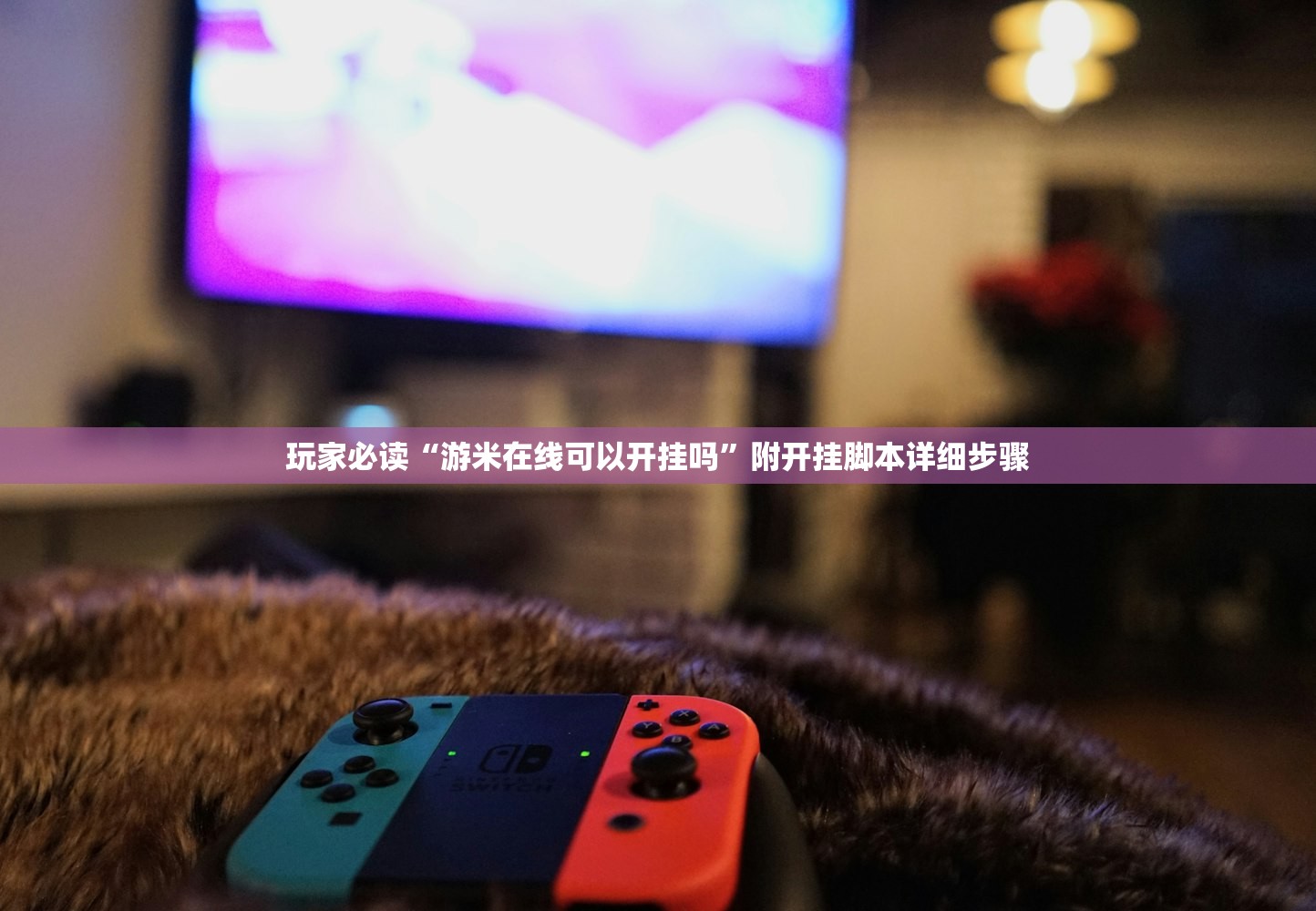 玩家必读“游米在线可以开挂吗	”附开挂脚本详细步骤