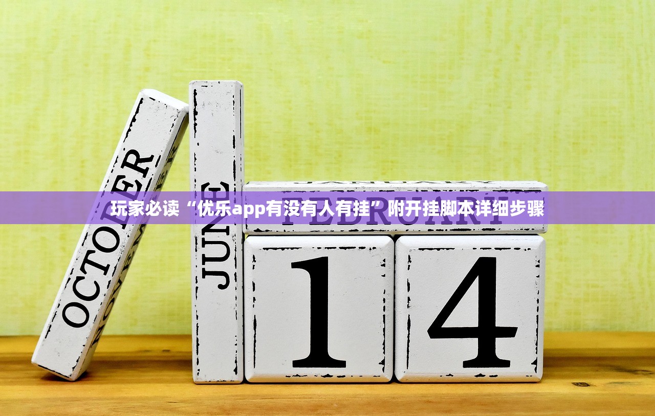 玩家必读“优乐app有没有人有挂	”附开挂脚本详细步骤