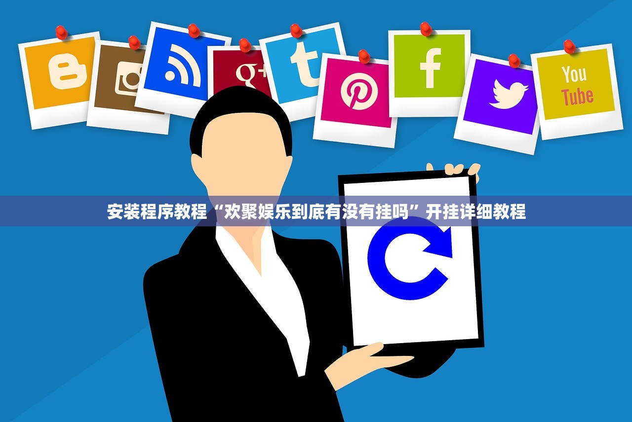 安装程序教程“欢聚娱乐到底有没有挂吗	”开挂详细教程