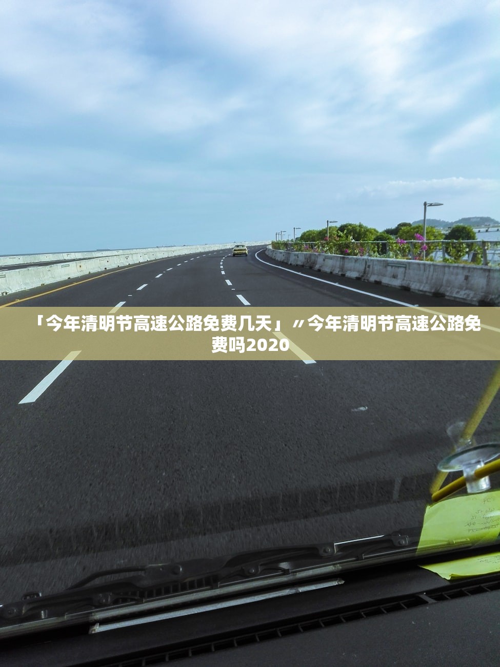 「今年清明节高速公路免费几天」〃今年清明节高速公路免费吗2020