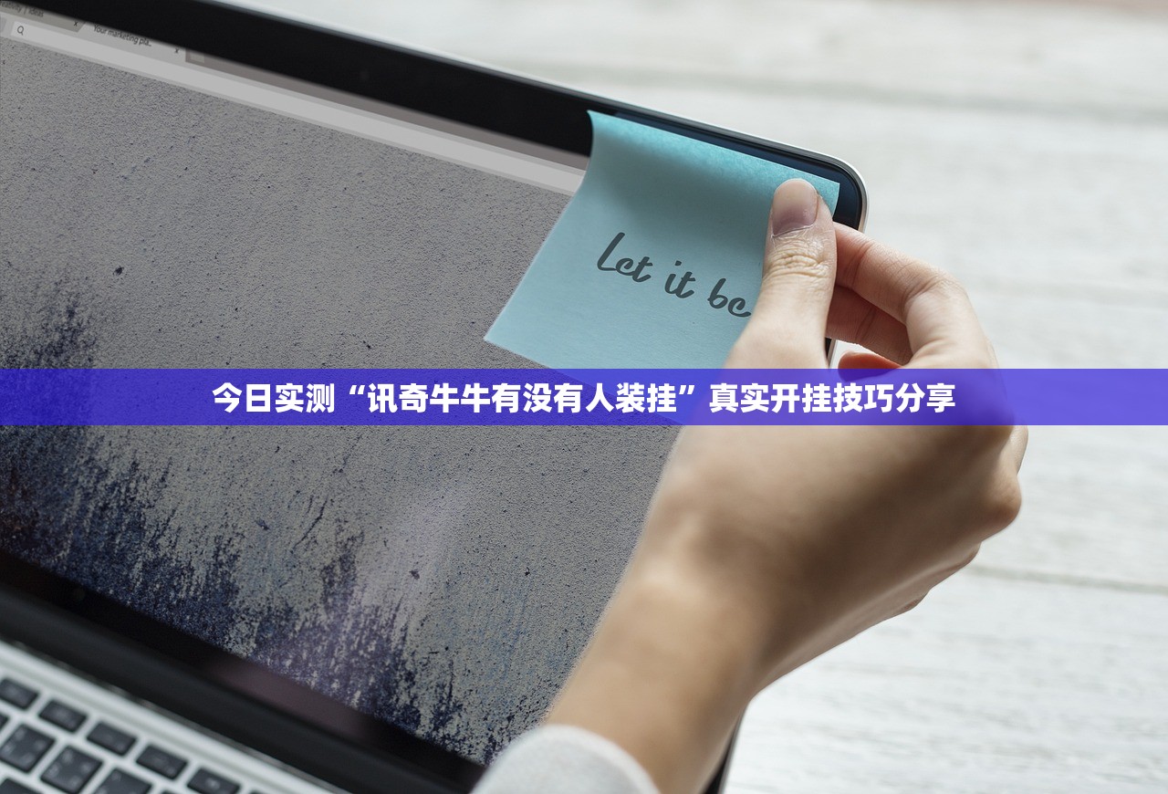 今日实测“讯奇牛牛有没有人装挂”真实开挂技巧分享