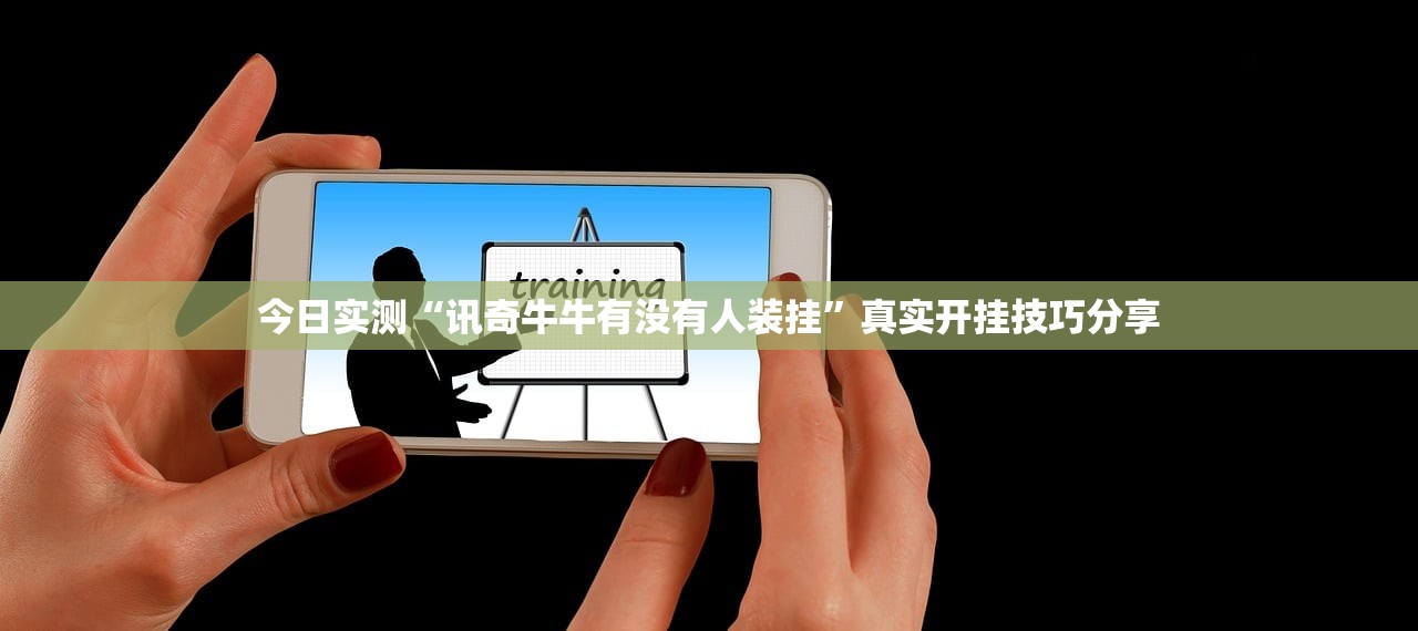 开挂辅助工具“新青鸟牛牛有没有辅助器”附开挂脚本详细步骤