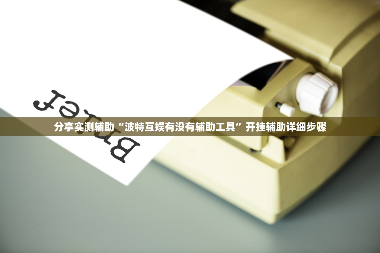 必备科技“微乐二七王怎么开挂	”揭秘透视辅助万能挂用法