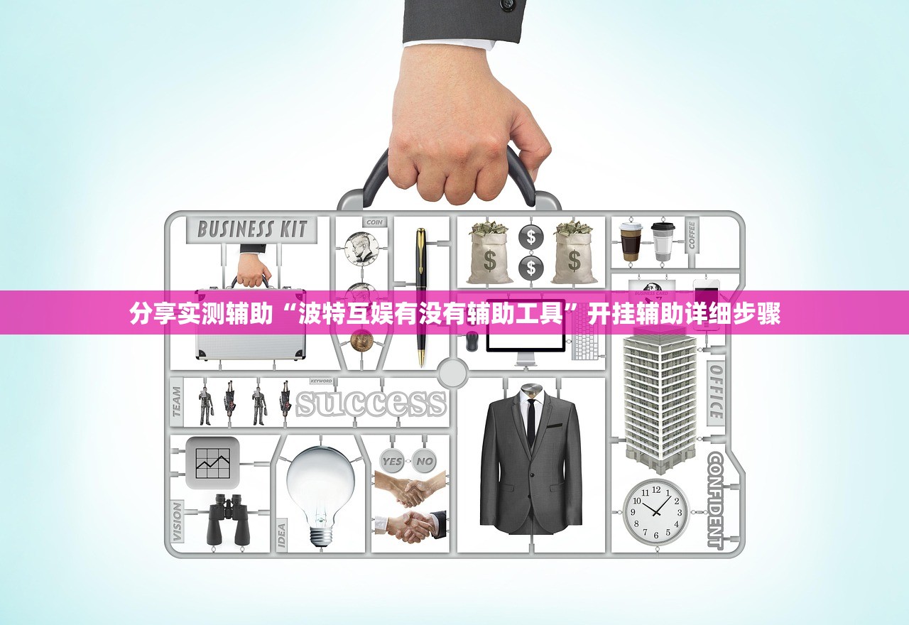 必备科技“微乐二七王怎么开挂”揭秘透视辅助万能挂用法