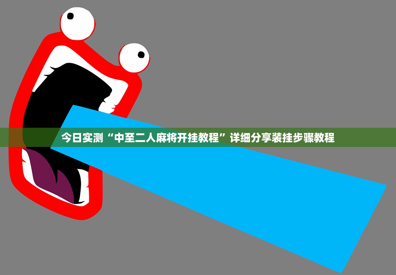 今日教程“微乐海南麻将外卦神器下载”开挂(透视)辅助教程