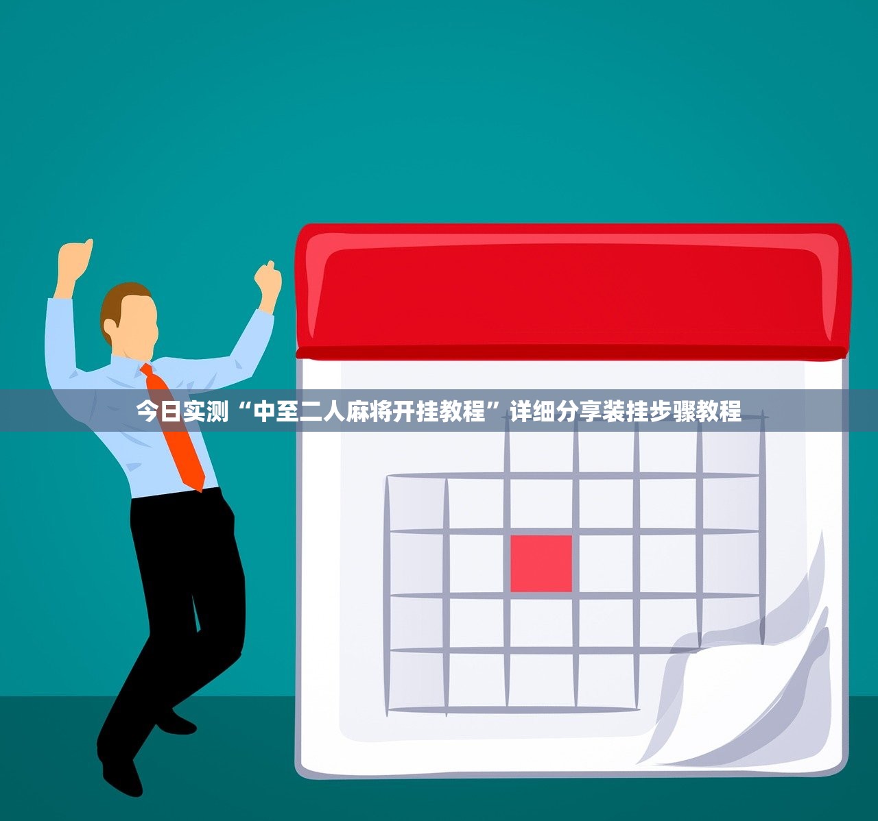 2026最新助赢神器“福州十八扑有透视挂吗”详细分享装挂步骤教程